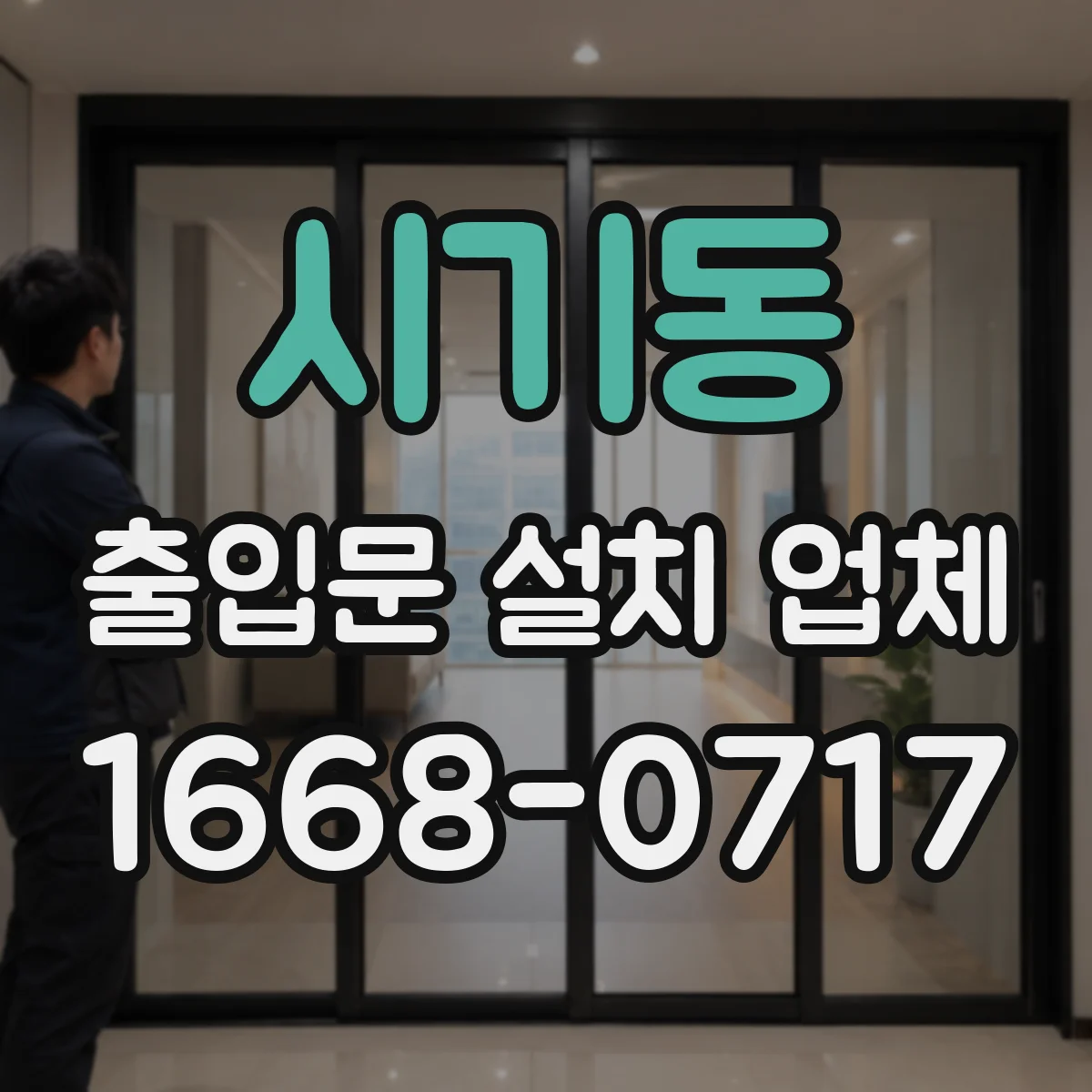 시기동 출입문 설치 업체