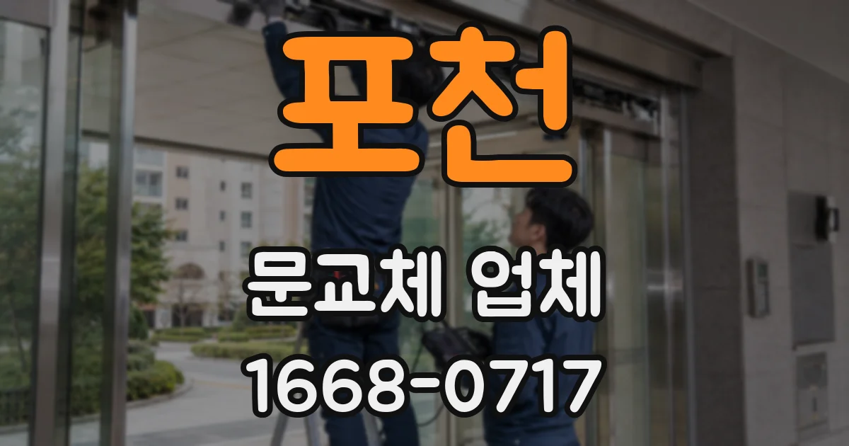 포천 문교체 업체