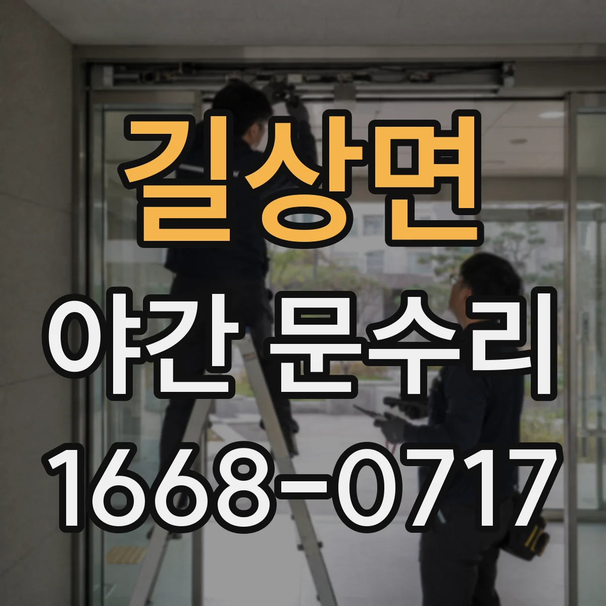 길상면 야간 문수리