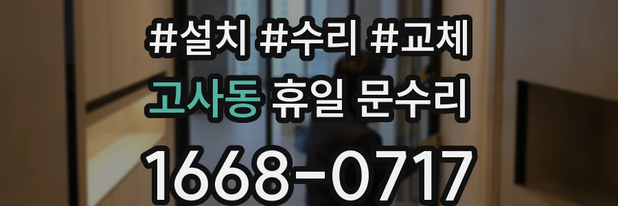 고사동 휴일 문수리