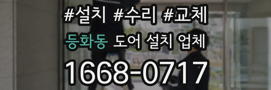 등화동 도어 설치 업체