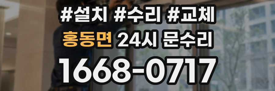 홍동면 24시 문수리