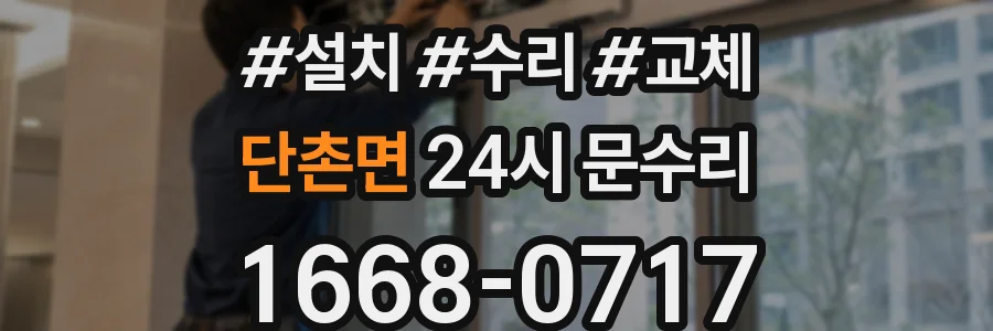 단촌면 24시 문수리