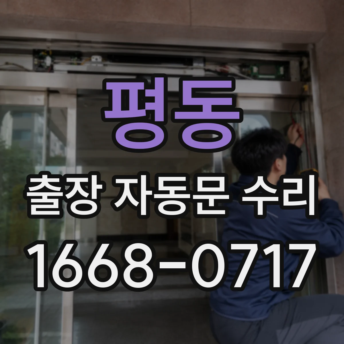 평동 출장 자동문 수리