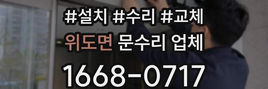 위도면 문수리 업체