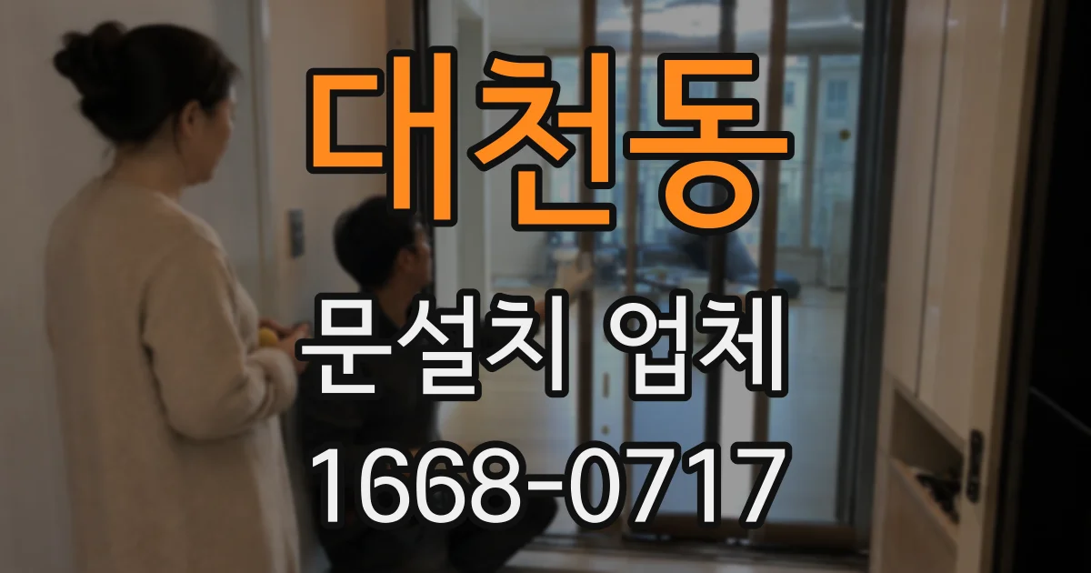 대천동 문설치 업체