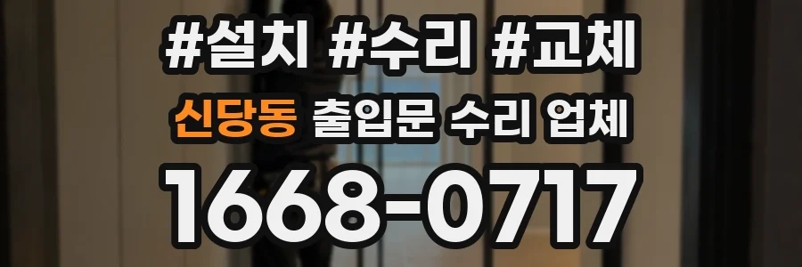 신당동 출입문 수리 업체