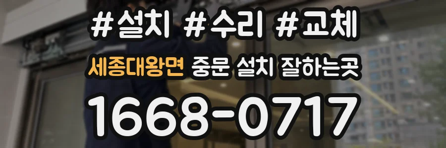 세종대왕면 중문 설치 잘하는곳