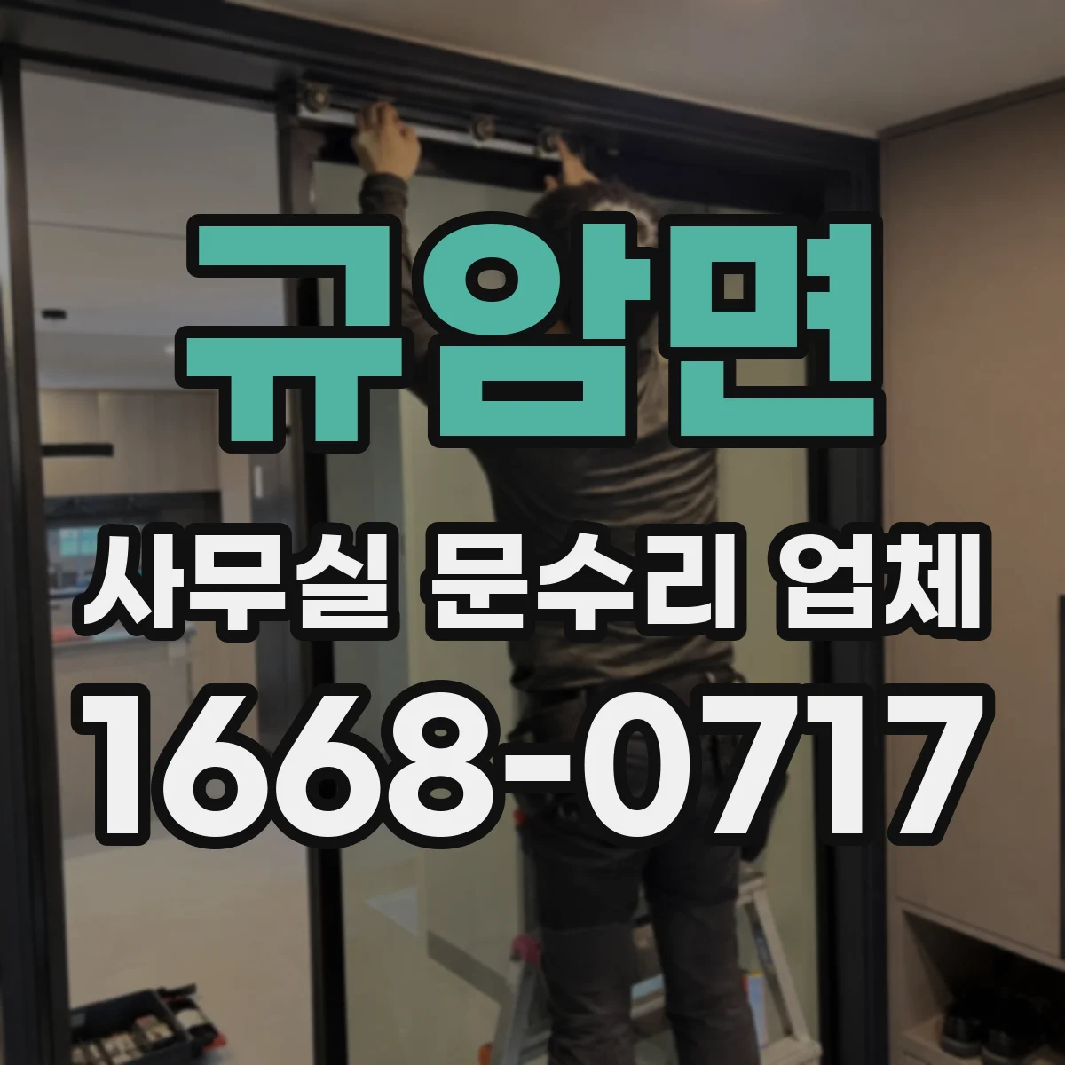 규암면 사무실 문수리 업체