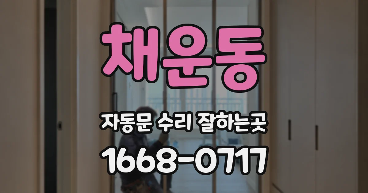 채운동 자동문 수리 잘하는곳