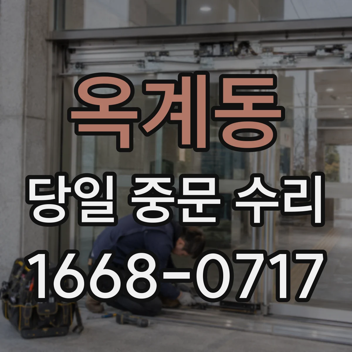 옥계동 당일 중문 수리