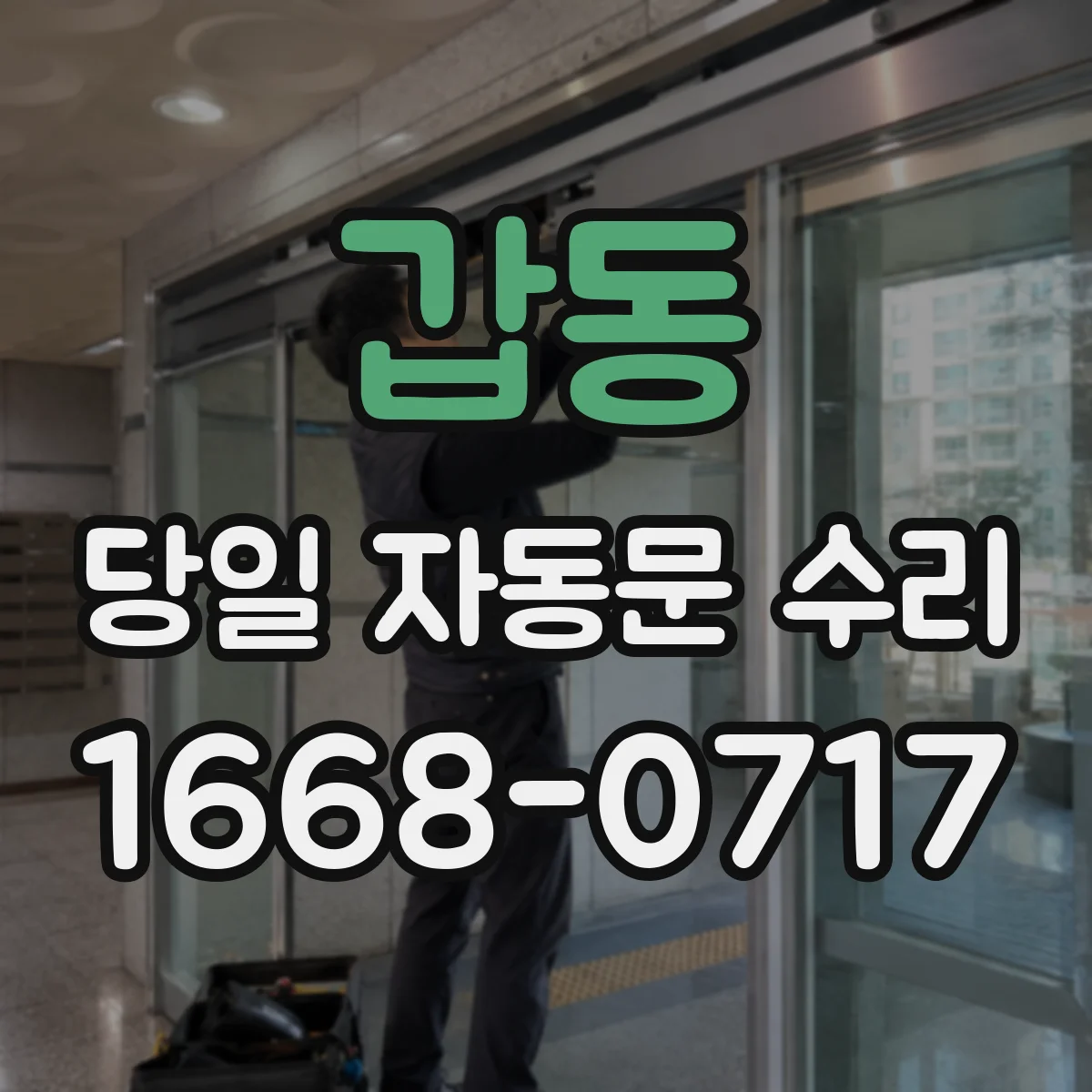갑동 당일 자동문 수리