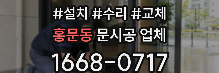홍문동 문시공 업체