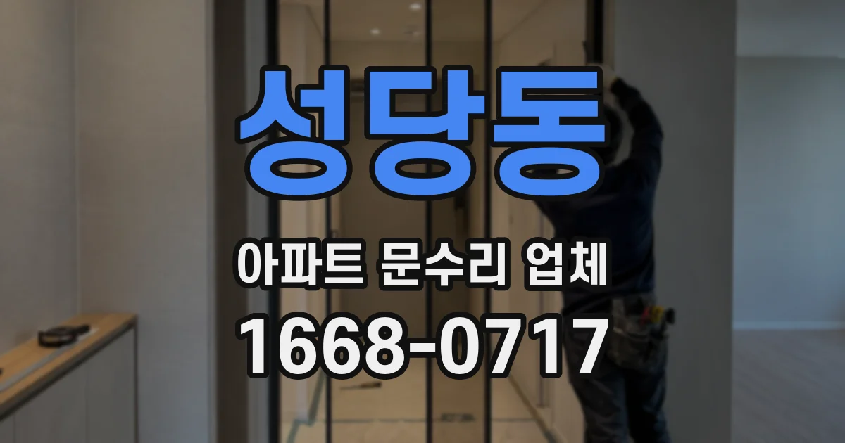 성당동 아파트 문수리 업체