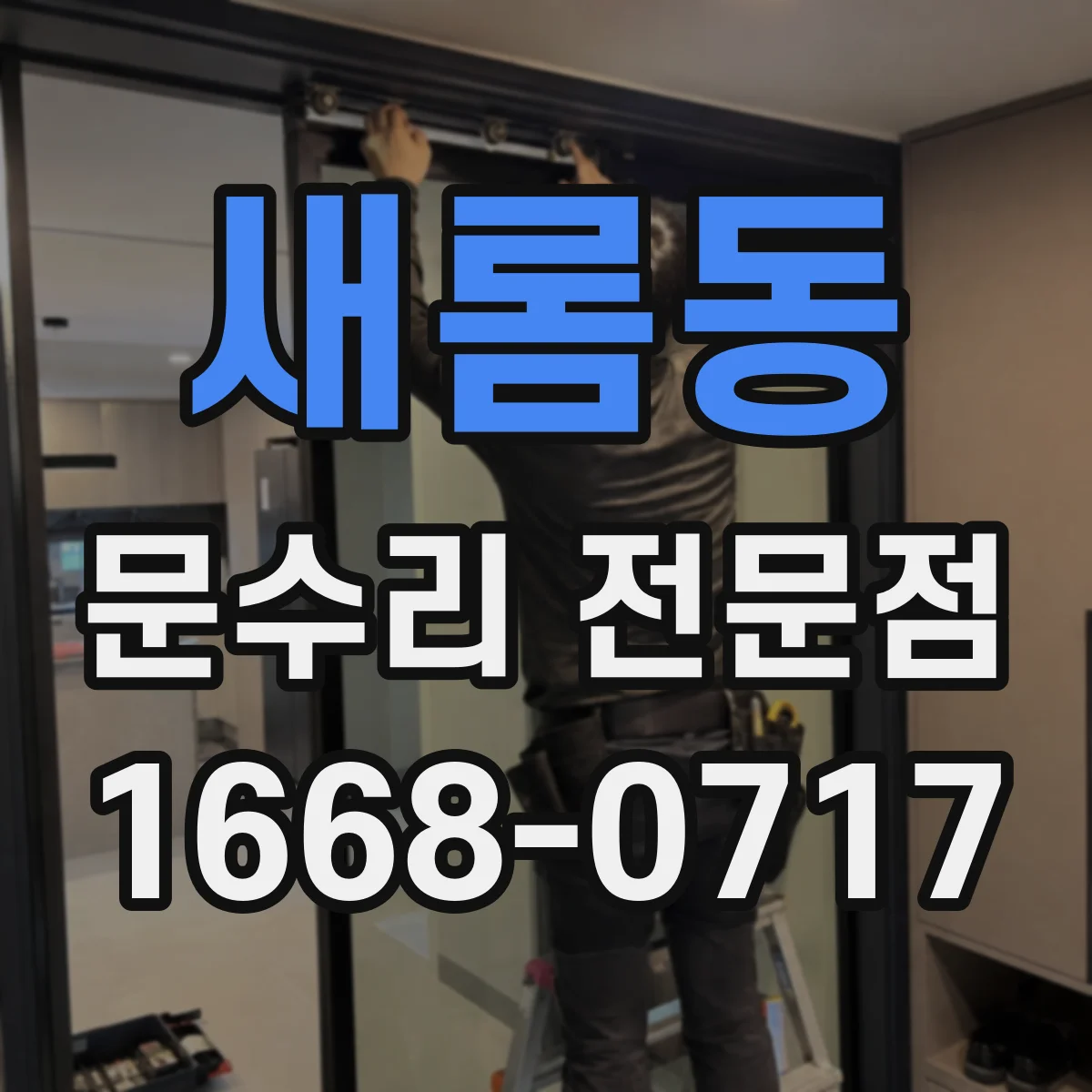 새롬동 문수리 전문점