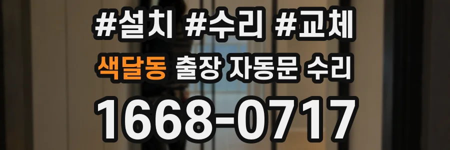 색달동 출장 자동문 수리