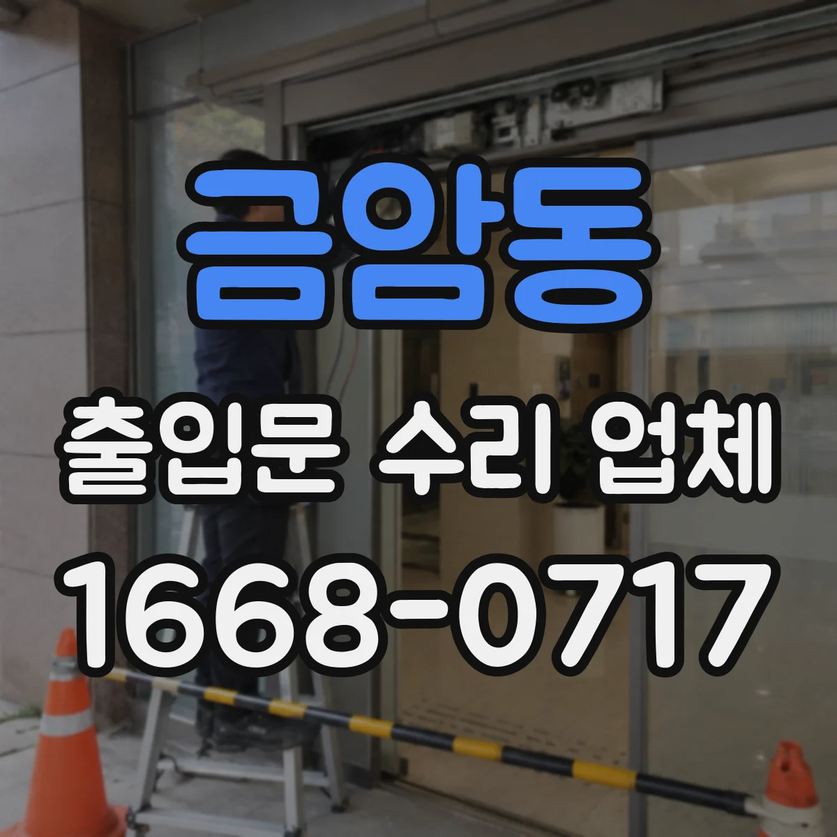 금암동 출입문 수리 업체
