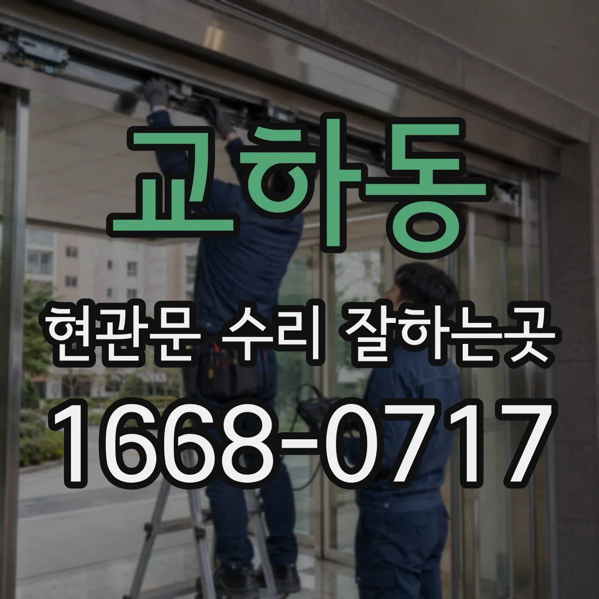 교하동 현관문 수리 잘하는곳
