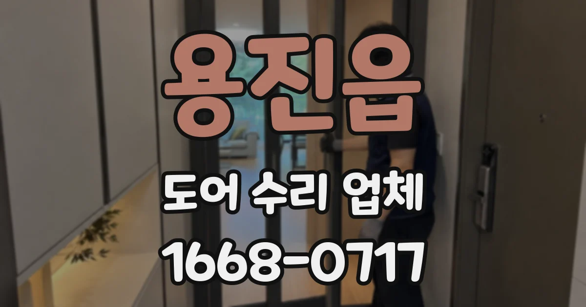 용진읍 도어 수리 업체