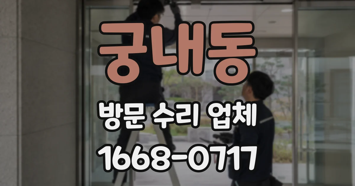 궁내동 방문 수리 업체
