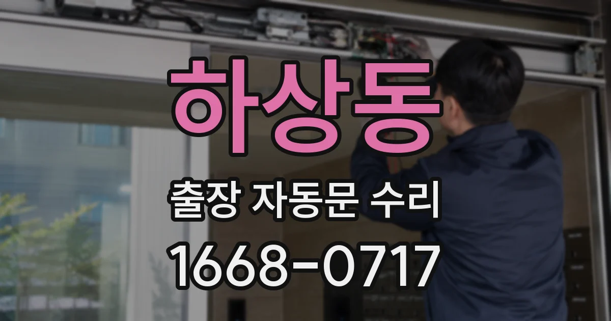 하상동 출장 자동문 수리