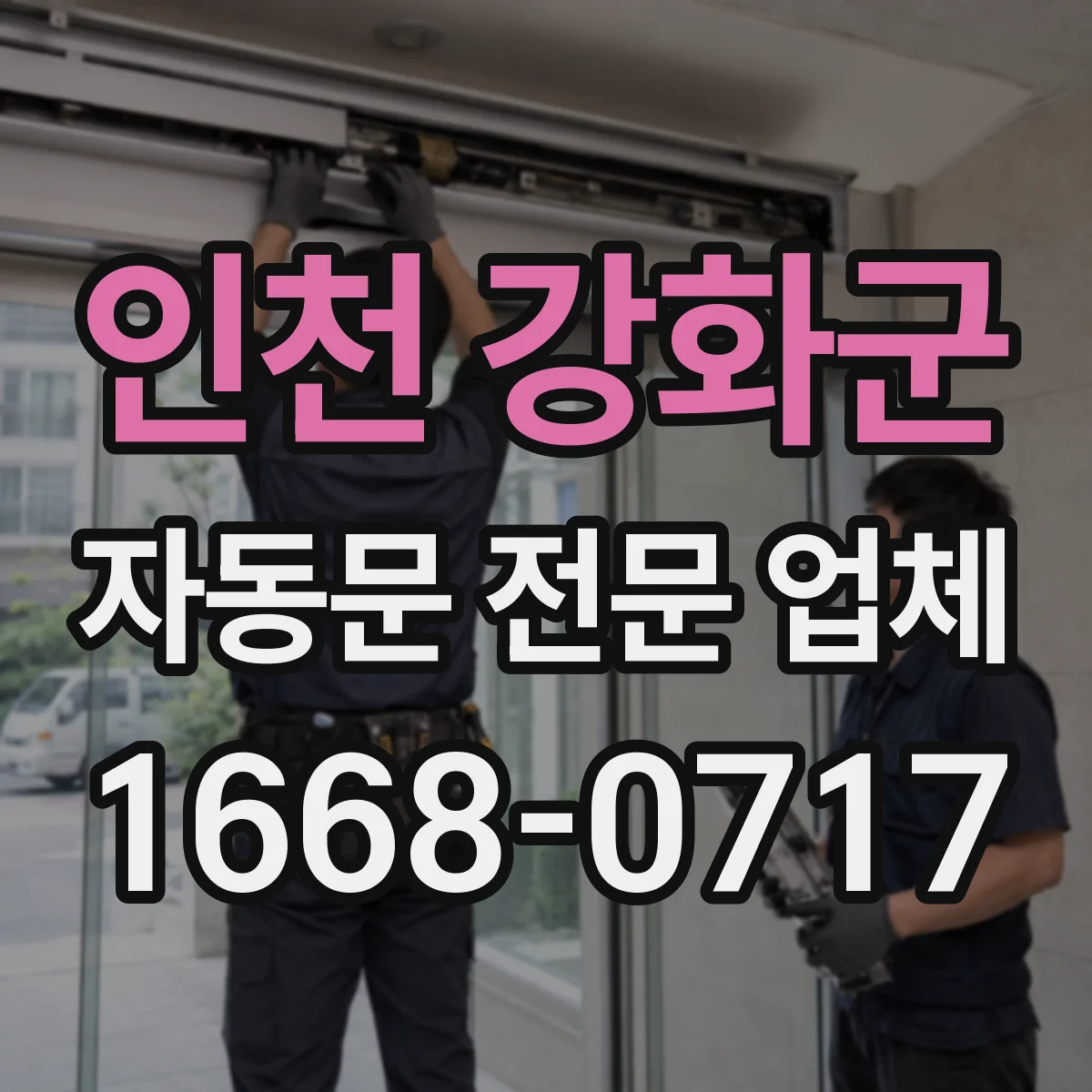 인천 강화군 자동문 전문 업체