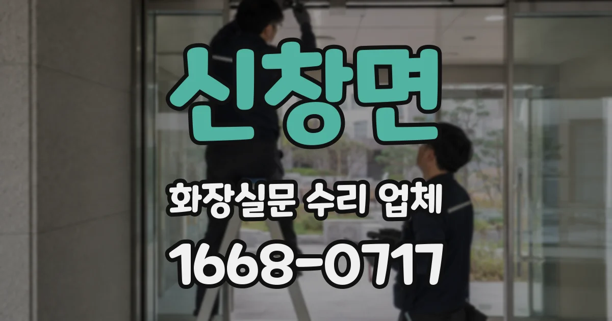 신창면 화장실문 수리 업체
