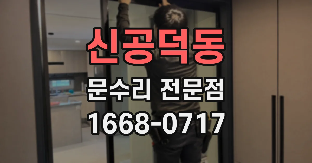 신공덕동 문수리 전문점