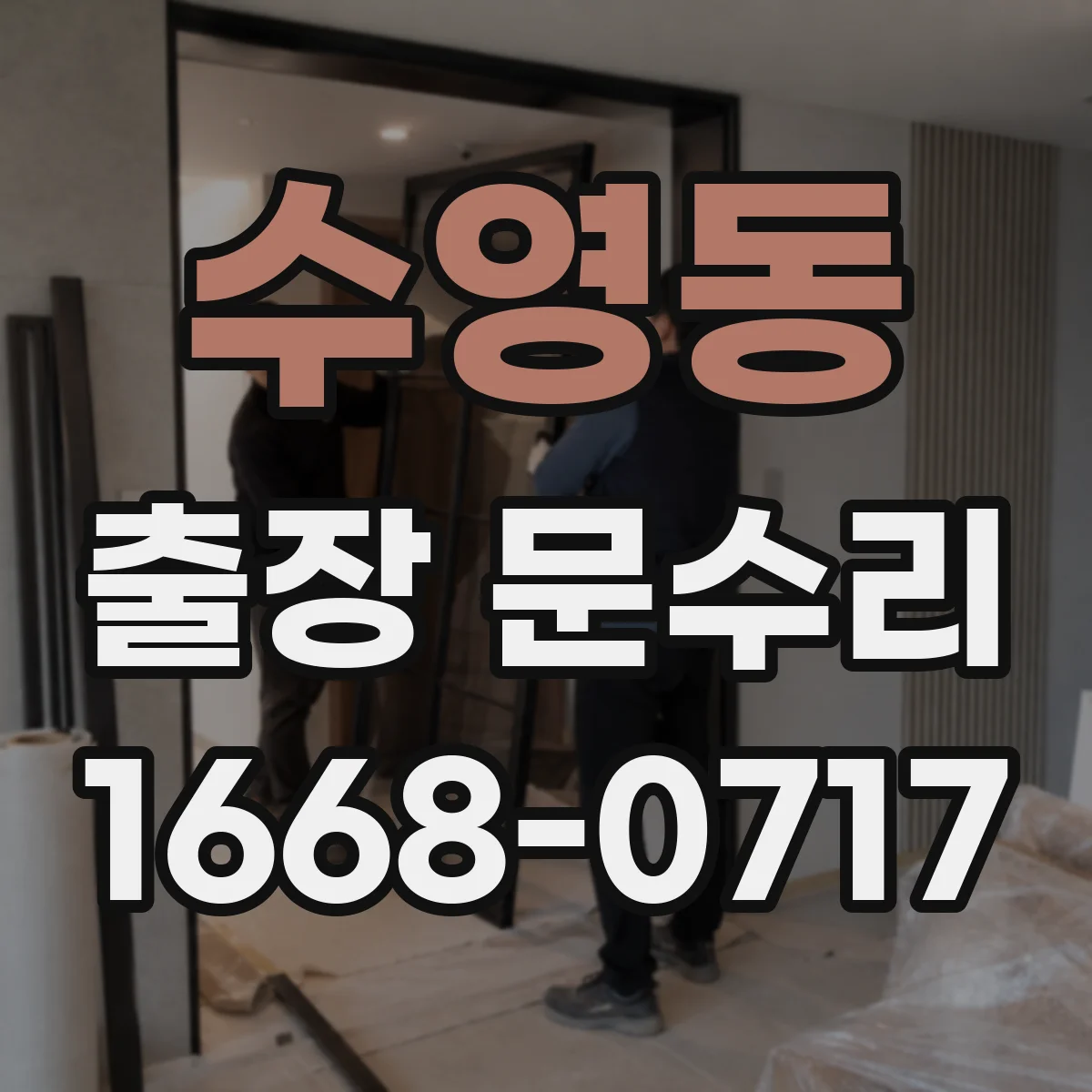 수영동 출장 문수리
