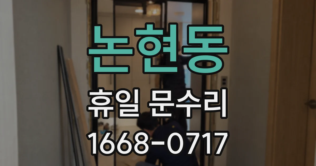 논현동 휴일 문수리