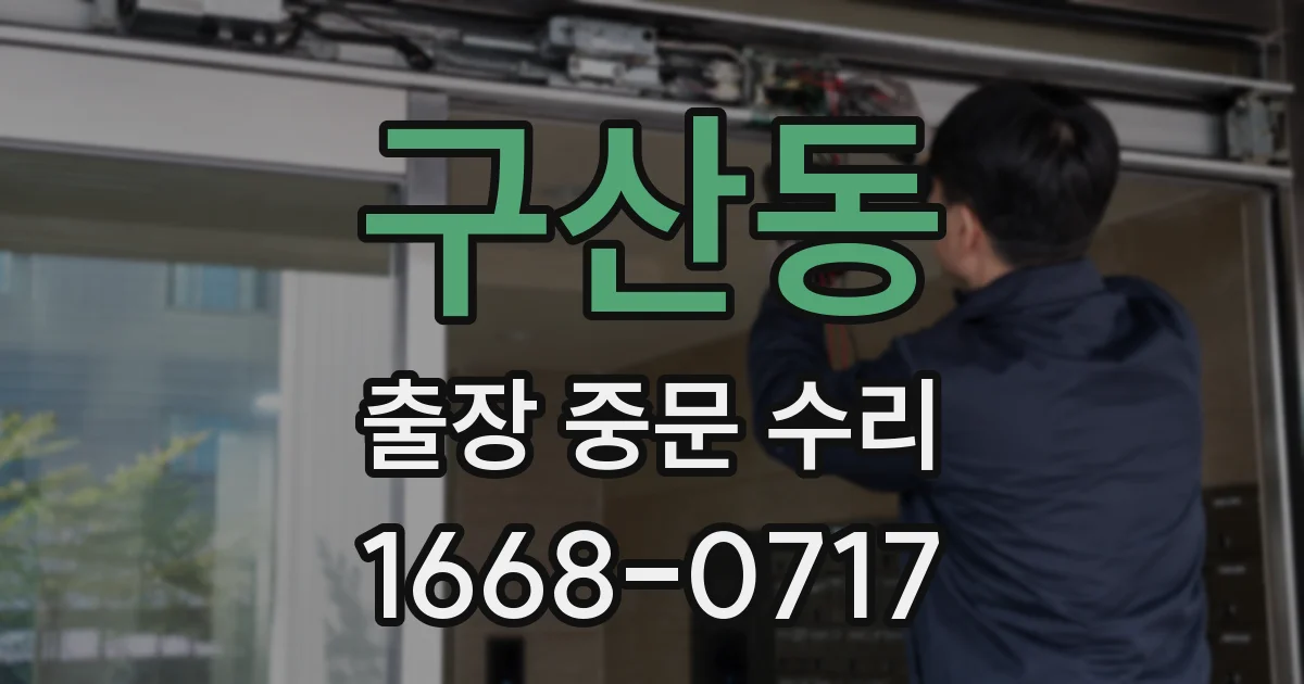 구산동 출장 중문 수리