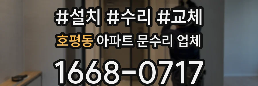 호평동 아파트 문수리 업체