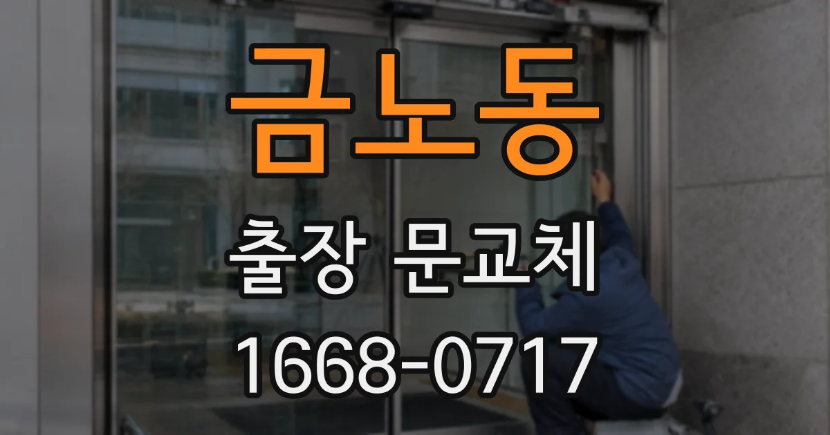 금노동 출장 문교체