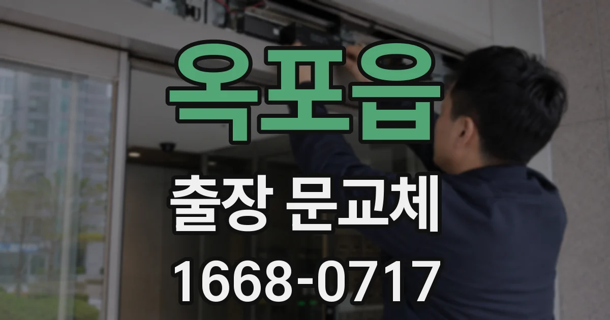 옥포읍 출장 문교체