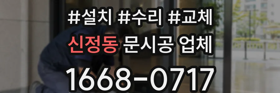 신정동 문시공 업체
