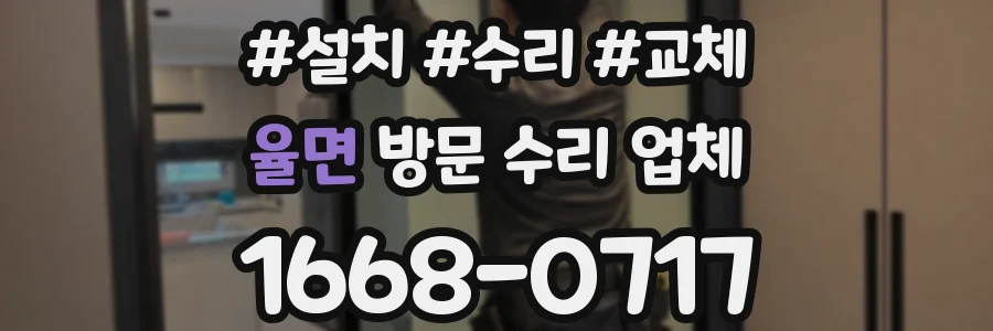 율면 방문 수리 업체