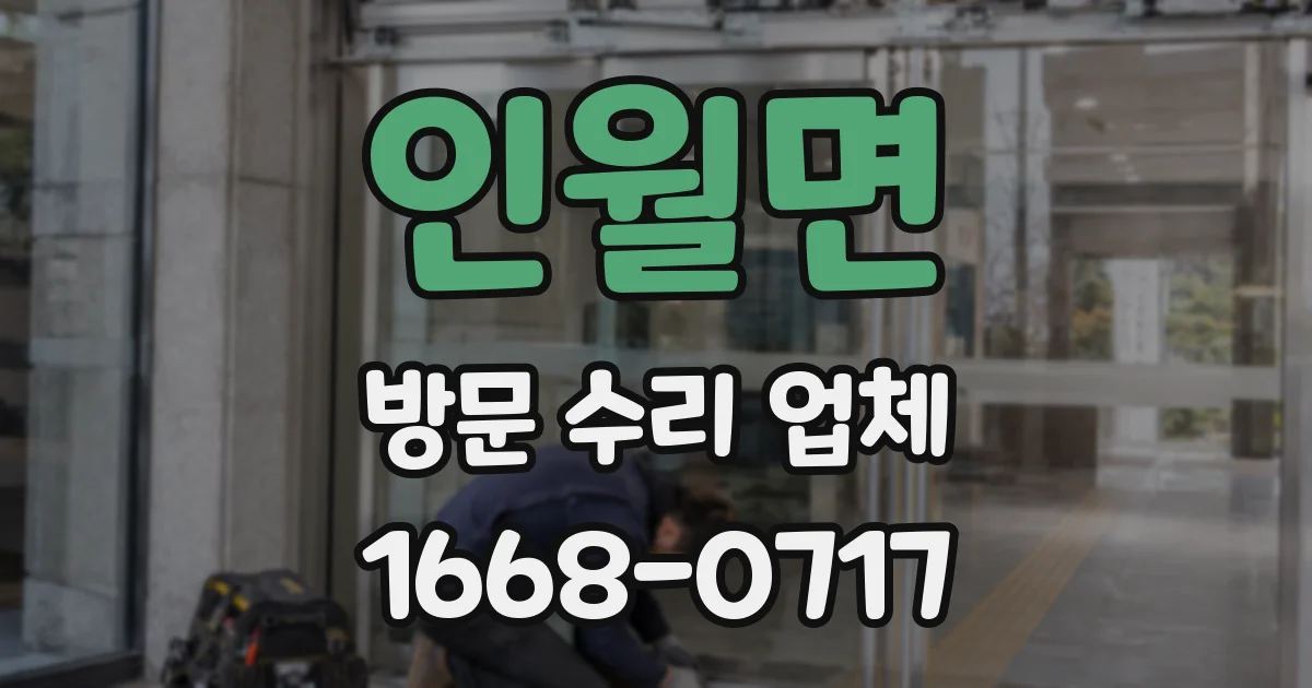 인월면 방문 수리 업체