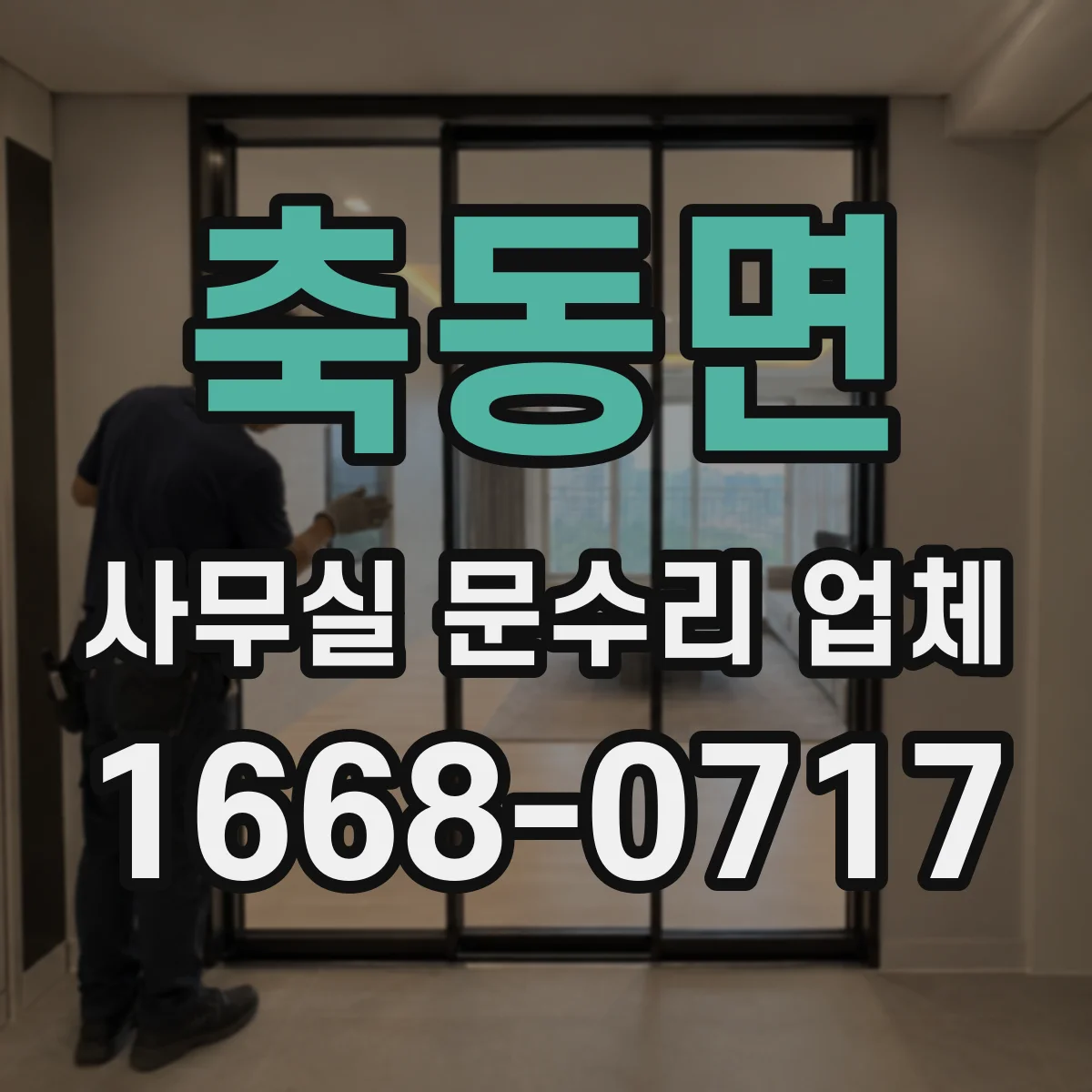 축동면 사무실 문수리 업체