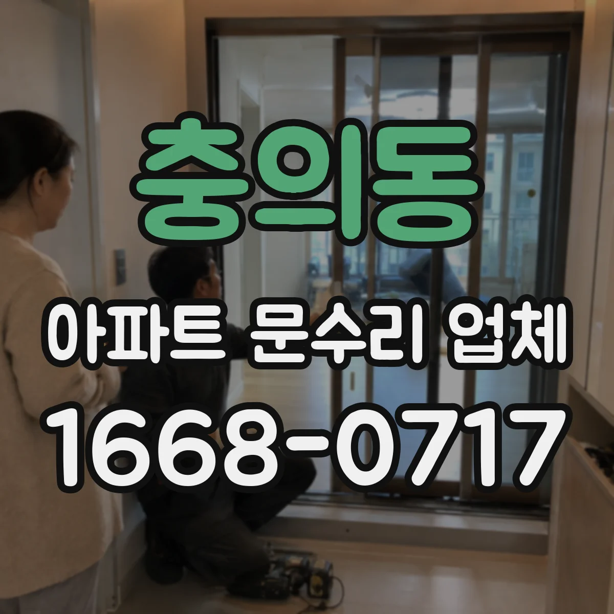 충의동 아파트 문수리 업체