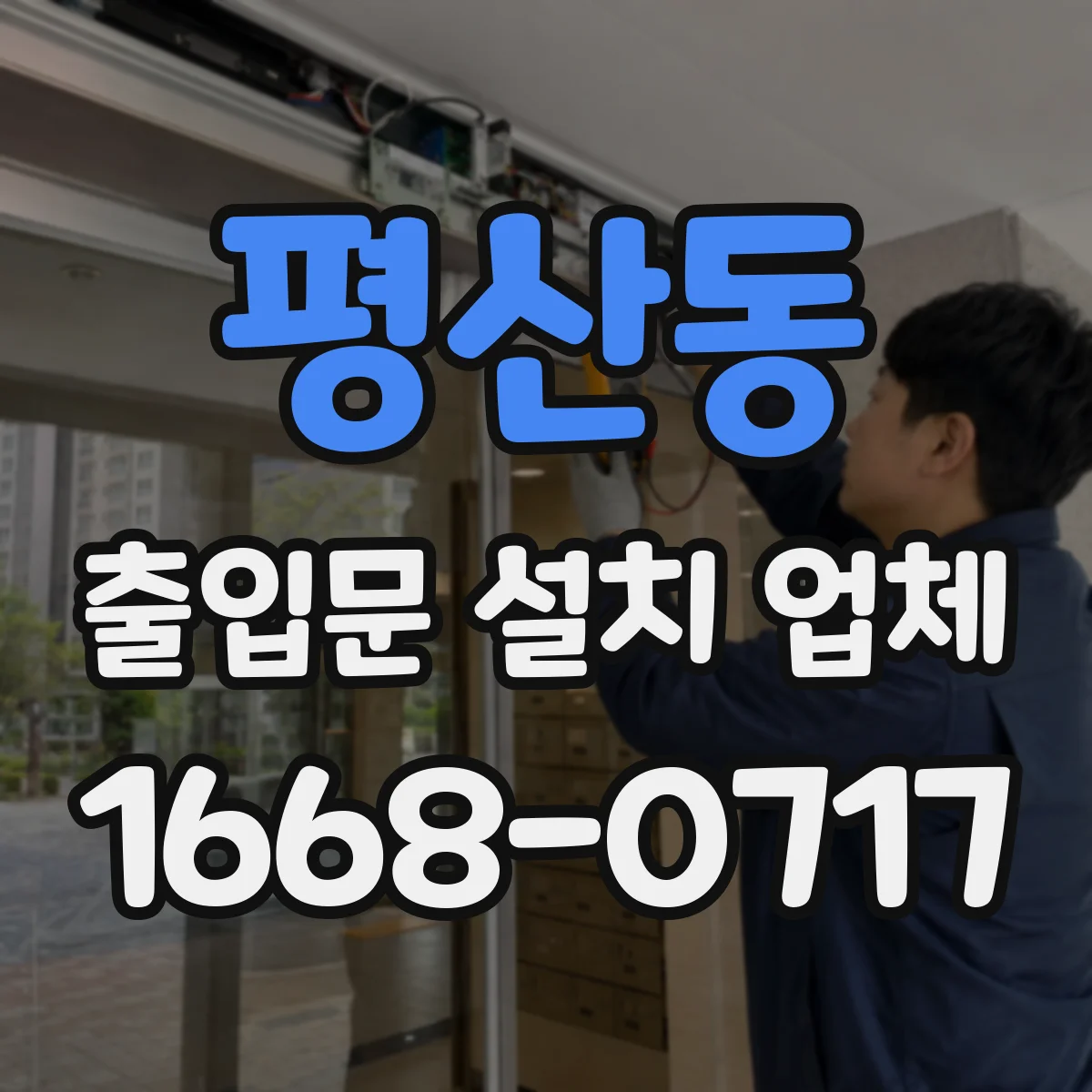 평산동 출입문 설치 업체 문손잡이·락 방식 선택기준 정리
