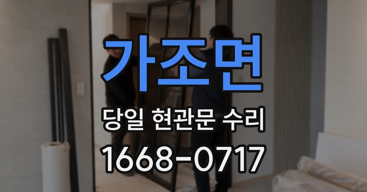 가조면 당일 현관문 수리