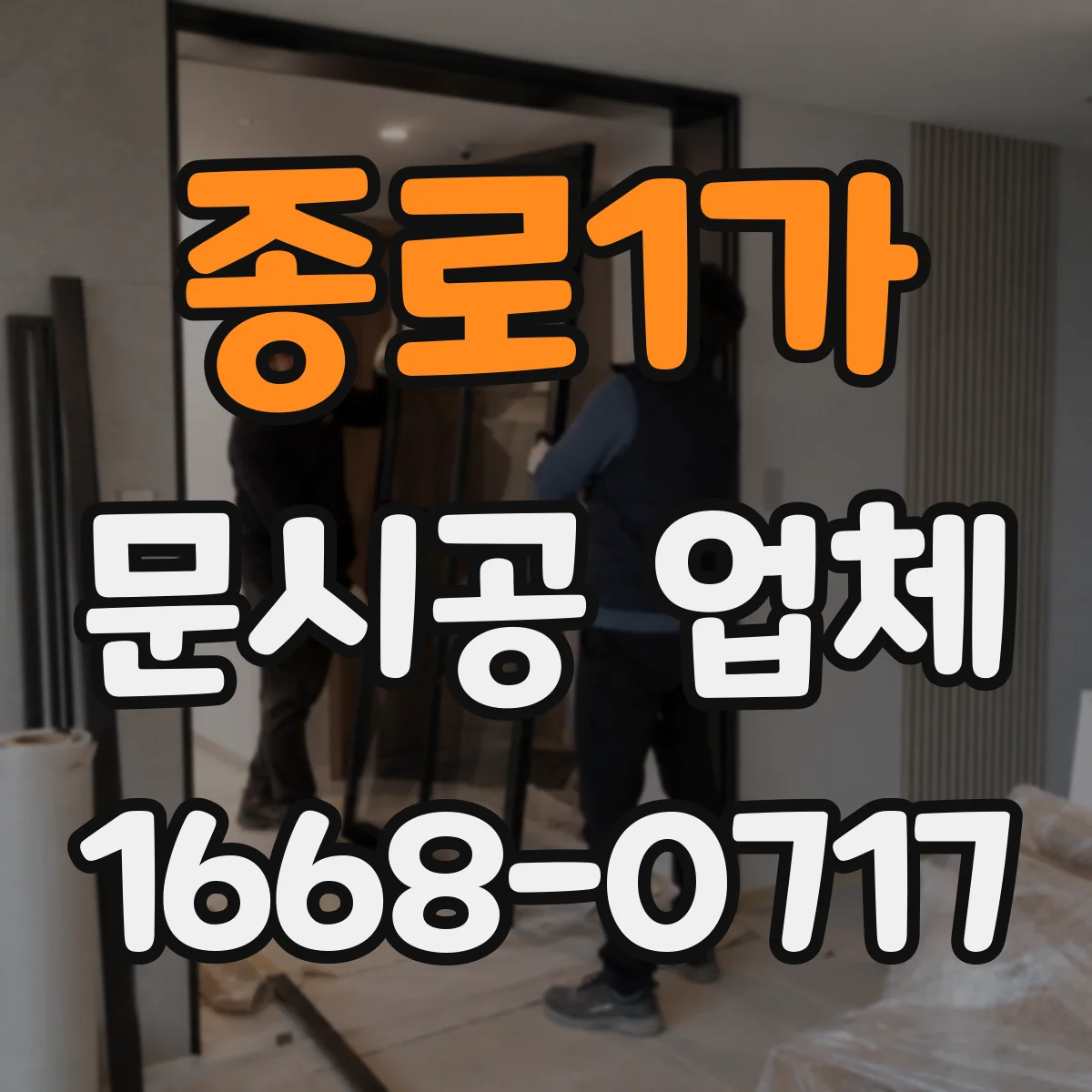 종로1가 문시공 업체