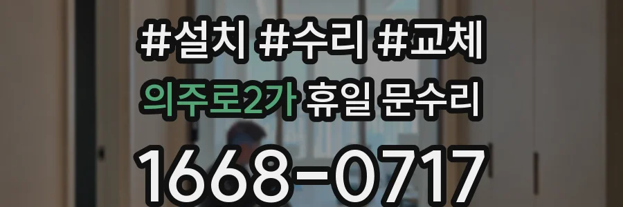 의주로2가 휴일 문수리