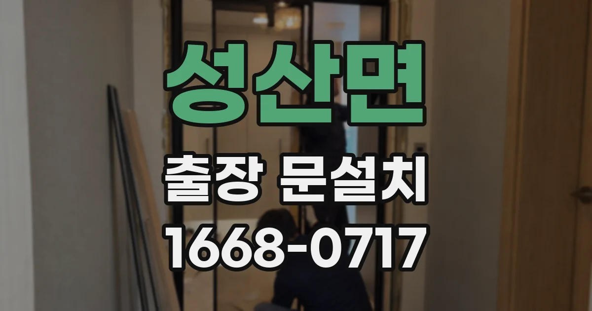 성산면 출장 문설치