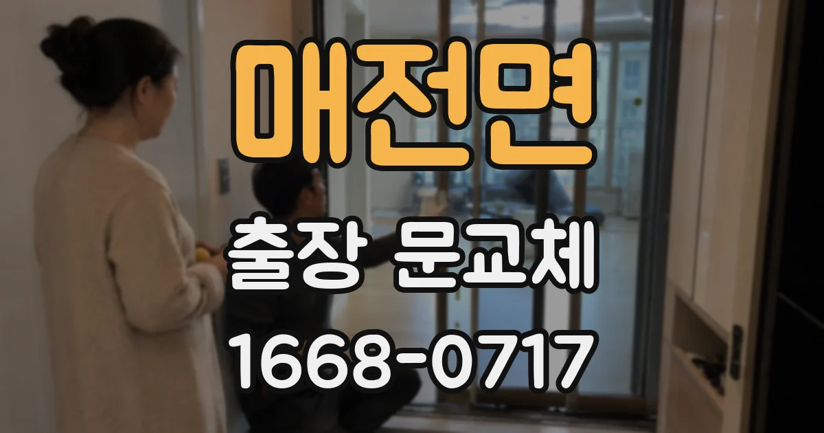 매전면 출장 문교체