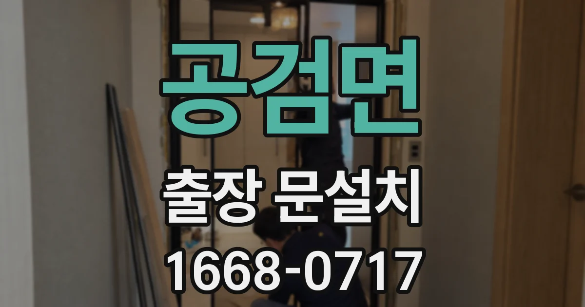 공검면 출장 문설치