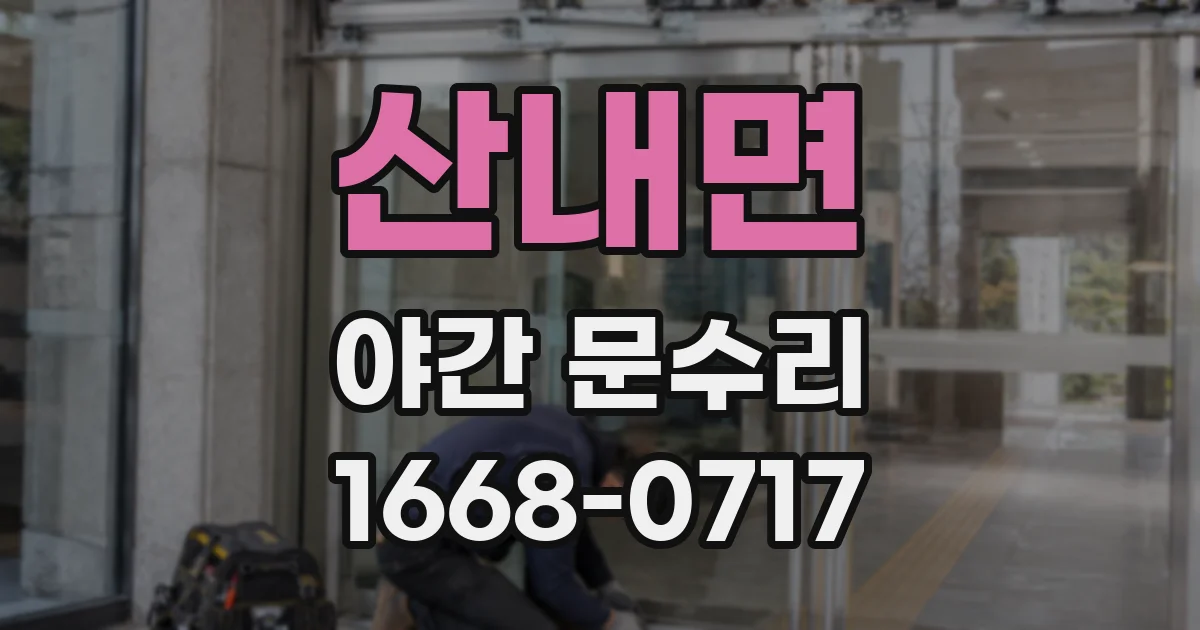 산내면 야간 문수리