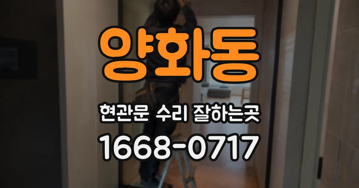 양화동 현관문 수리 잘하는곳