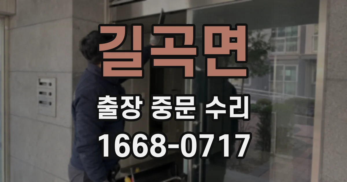 길곡면 출장 중문 수리