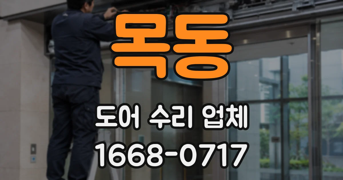 목동 도어 수리 업체